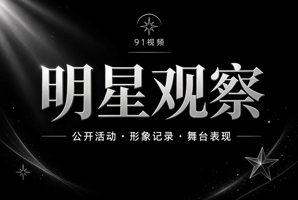 明星公开活动与镜头表现主题图