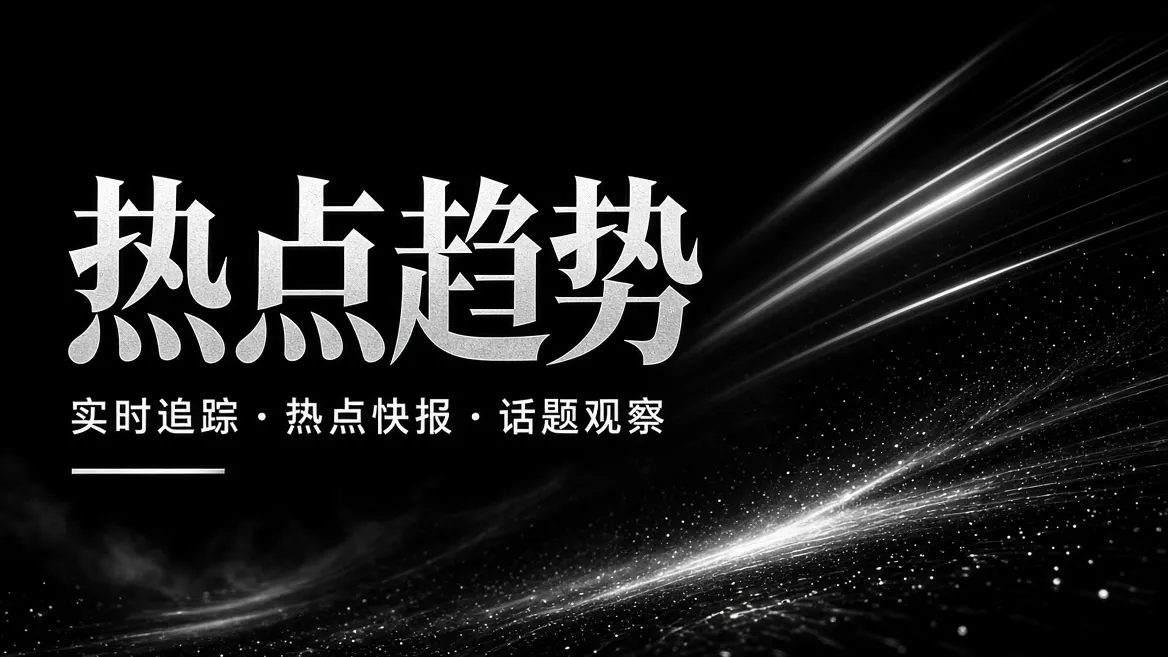 热点趋势栏目推荐视觉