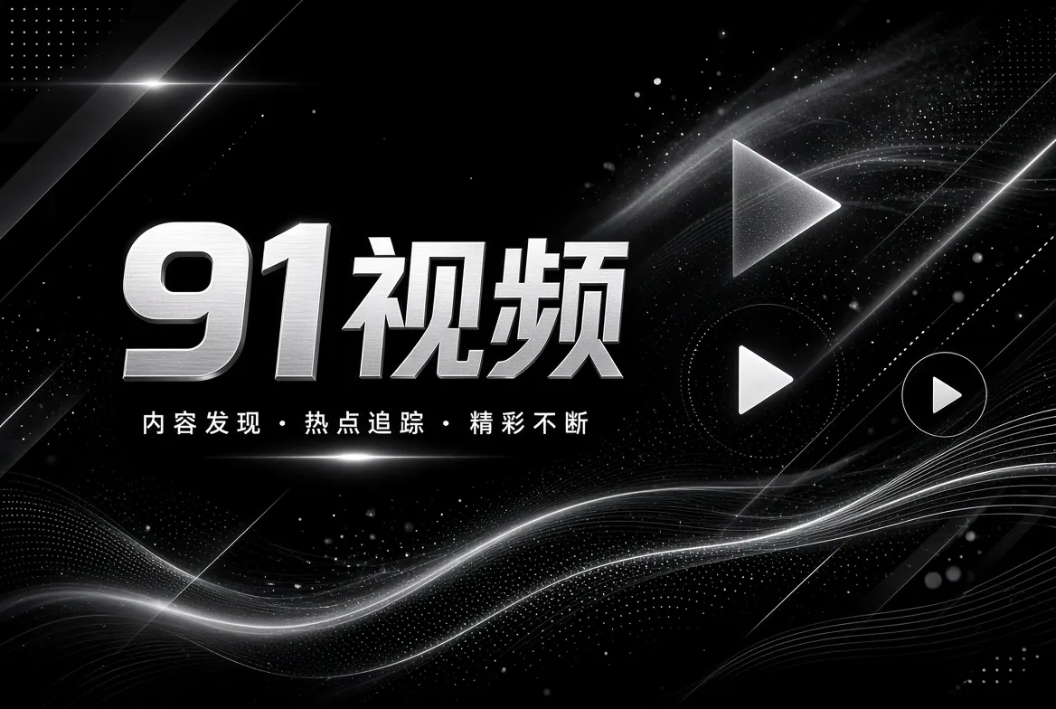 精选片单和影视文化主题图